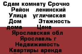 Сдам комнату Срочно!! › Район ­ ленинский › Улица ­ угличиская › Дом ­ 66 › Этажность дома ­ 2 › Цена ­ 5 000 - Ярославская обл., Ярославль г. Недвижимость » Квартиры аренда   . Ярославская обл.,Ярославль г.